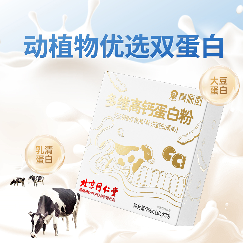 北京同仁堂多维高钙乳清蛋白质粉营养儿童中老年人免疫力双蛋白-图1