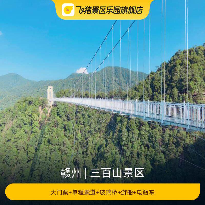 [三百山景区-大门票+单程索道+玻璃桥+游船+电瓶车]