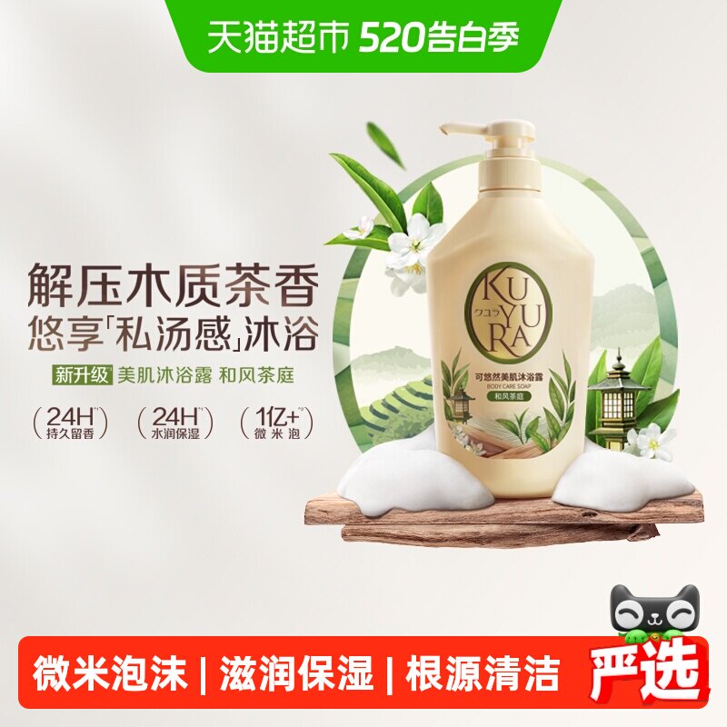 kuyura/可悠然美肌沐浴露和风茶庭木质茶香滋润保湿持久留香焕新