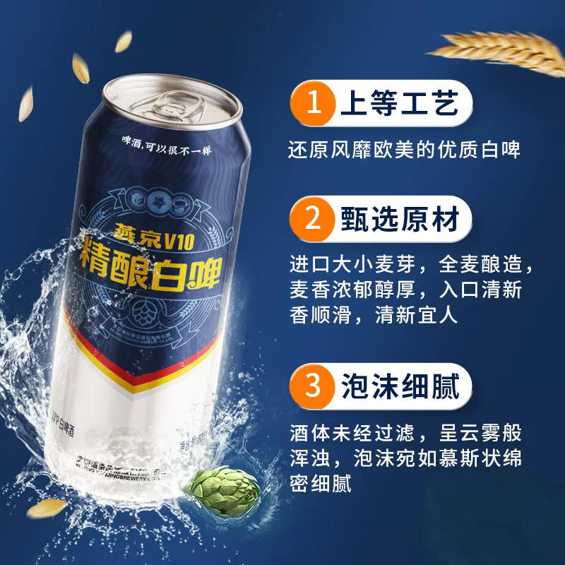 【明星同款】燕京啤酒V10精酿白啤500ml*12听送礼整箱高档啤酒 - 图1