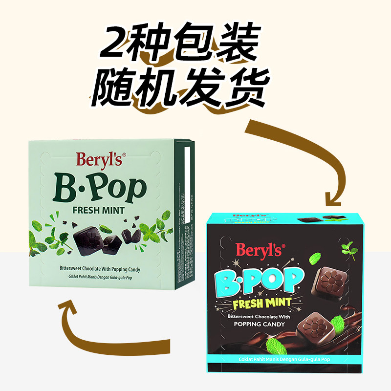 马来西亚倍乐思Beryl’s跳跳糖苦甜巧克力薄荷味喜糖送礼小吃零食,淘宝优惠券,粉丝福利购,淘宝优惠卷