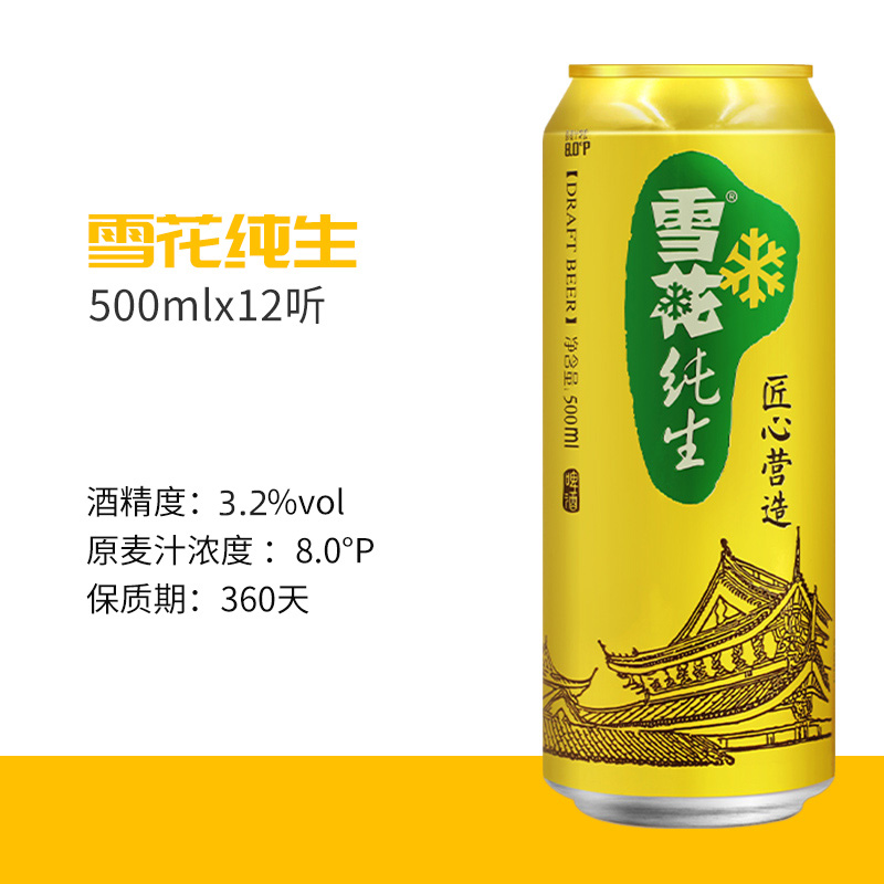 雪花啤酒纯生8度500ml*12听经典拉格啤酒整箱装【纯生工艺酿造】 - 图0