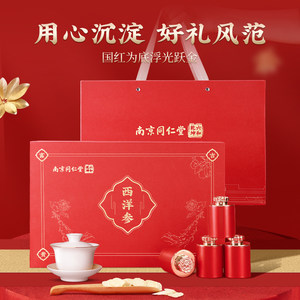 南京同仁堂花旗西洋参片年货礼盒人参送礼长辈节日礼品礼物过新年