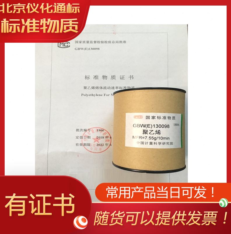 GBW(E)130098聚乙烯熔体流动速率标准物质-250g/瓶-聚乙烯熔体 - 图3