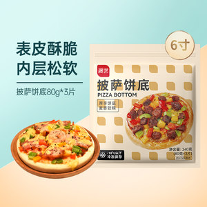 展艺披萨饼底6寸披萨80g*3片装烘焙食材加热即食早餐速食半成品