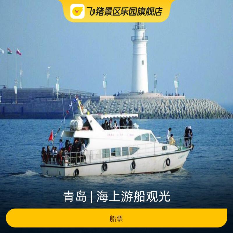 [海上游船观光-船票]