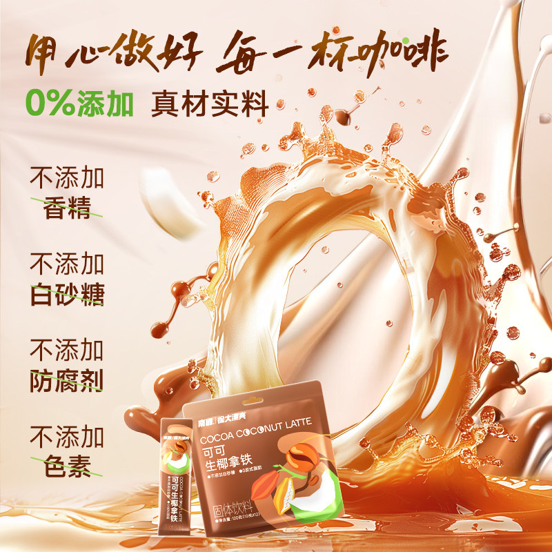 南国速溶咖啡可可生椰拿铁10g*12条椰奶咖啡粉秋冬热饮无蔗糖饮品
