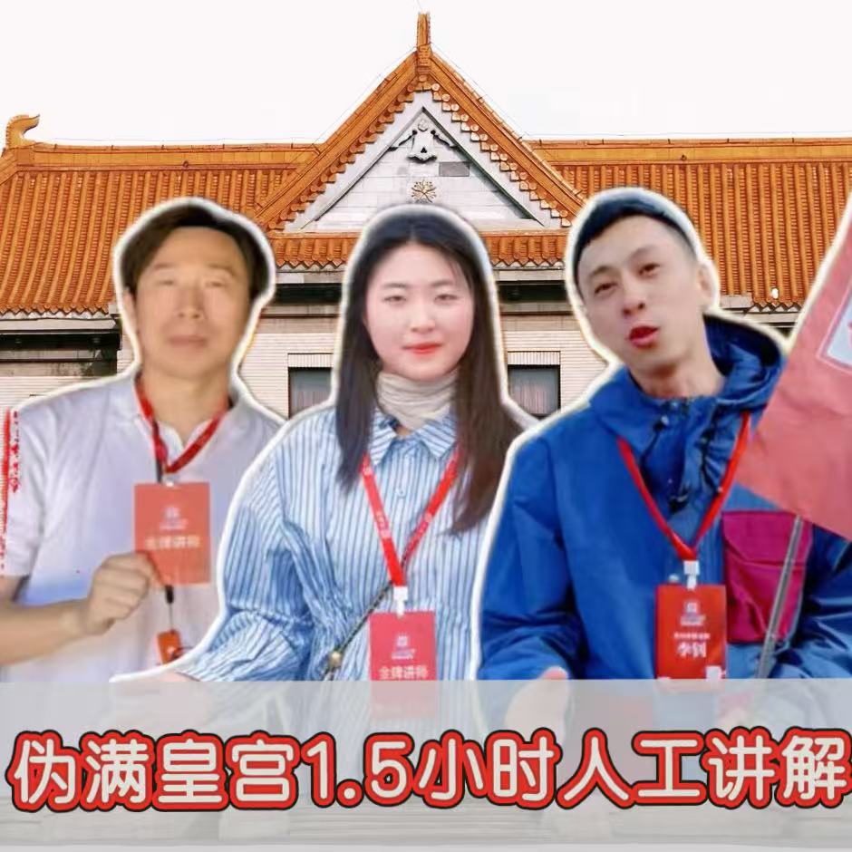 @大笙说·伪满皇宫博物院 1.5小时人工讲解+无线耳麦 包含门票
