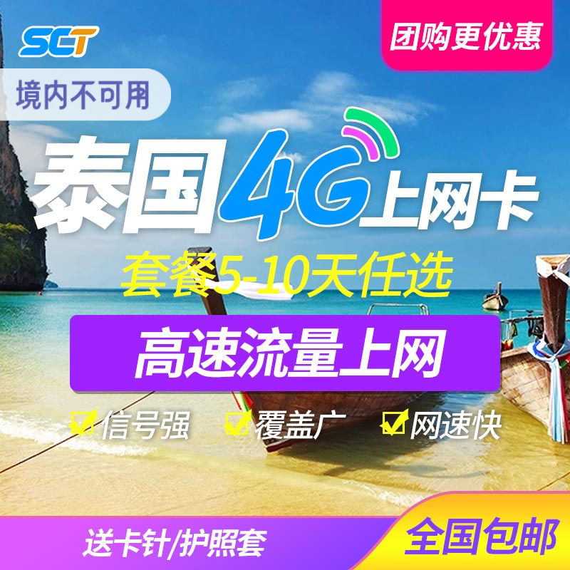 泰国电话卡 4G流量手机上网卡曼谷3/5/6/7/10天普吉岛旅游sim卡