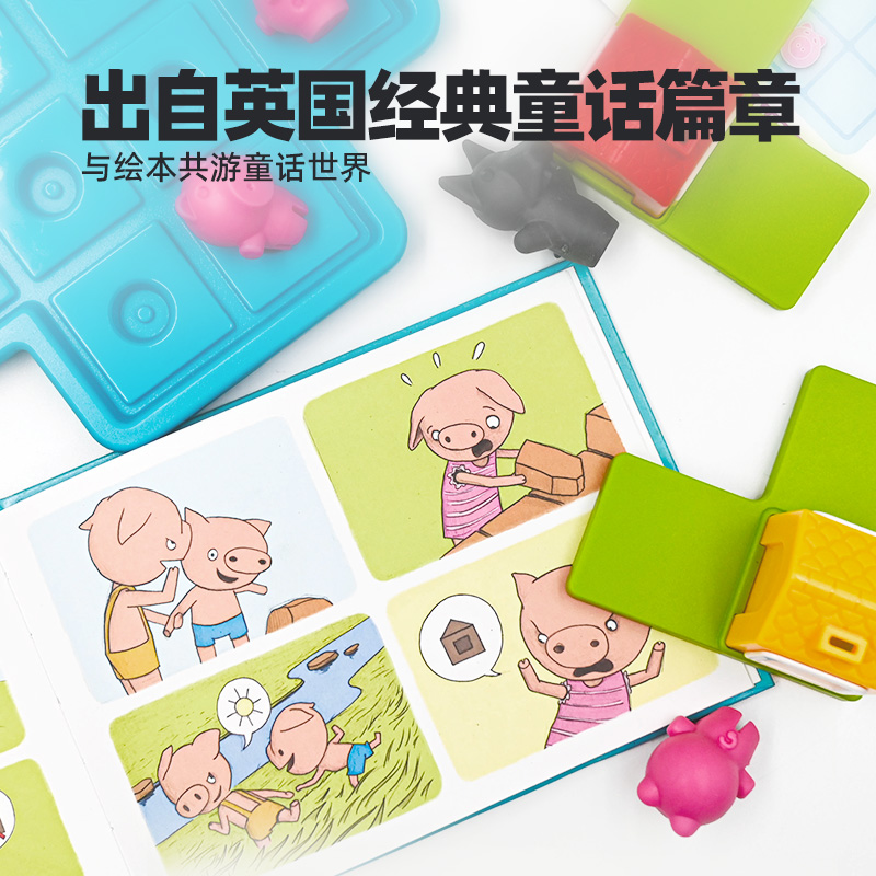 SmartGames三只小猪儿童益智早教桌游3-6岁
