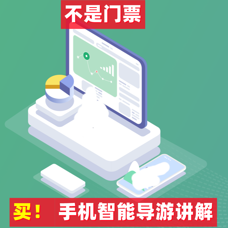 [伪满皇宫博物院-电子导览]伪满皇宫博物院语音讲解器手机电子导览【不含门票】
