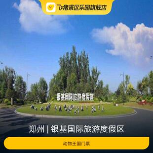 [银基国际旅游度假区-动物王国门票]