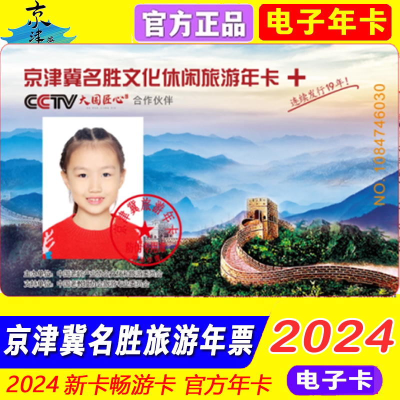 2024京津冀名胜文化休闲旅游年卡一卡通畅游版电子卡-图1