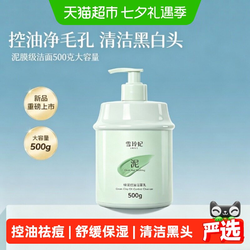 雪玲妃绿泥控油祛痘洁面乳舒缓保湿深入清洁毛孔清洁黑头洗面奶