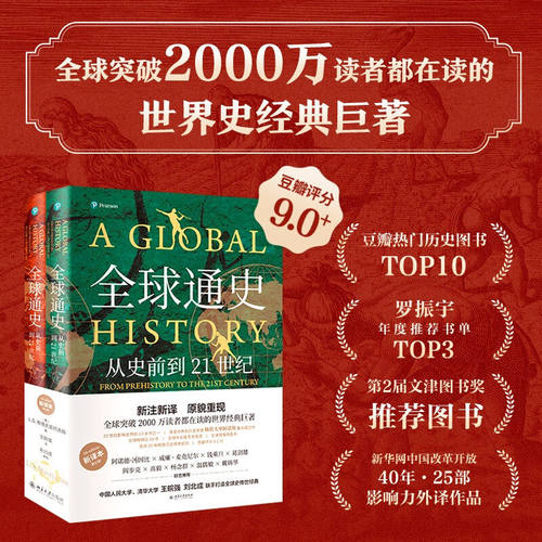 全球通史从史前到21世纪 新译本 平装版上下册 世界通史历史书籍 - 图2