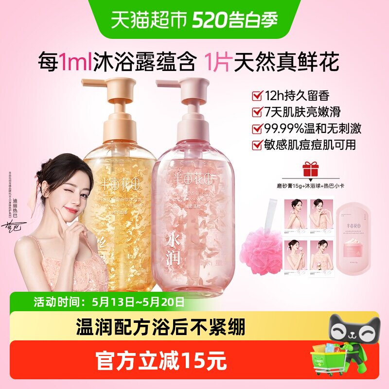 迪丽热巴同款半亩花田鲜花精华香氛沐浴露滋润保湿持久留香清洁