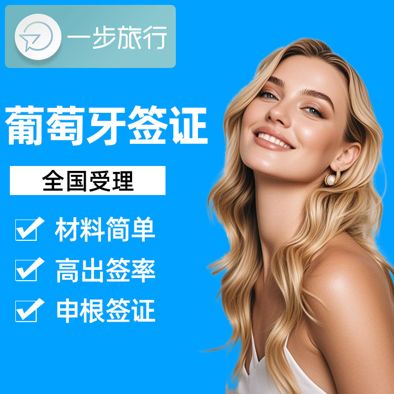 葡萄牙·旅游签证·上海送签·葡萄牙申根个人旅游自由行单次多次加急欧洲申根签材料翻译免机酒,淘宝优惠券,粉丝福利购,淘宝优惠卷