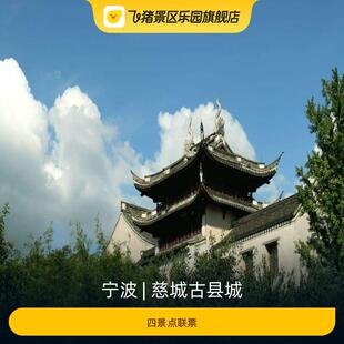 [慈城古县城-四景点联票]