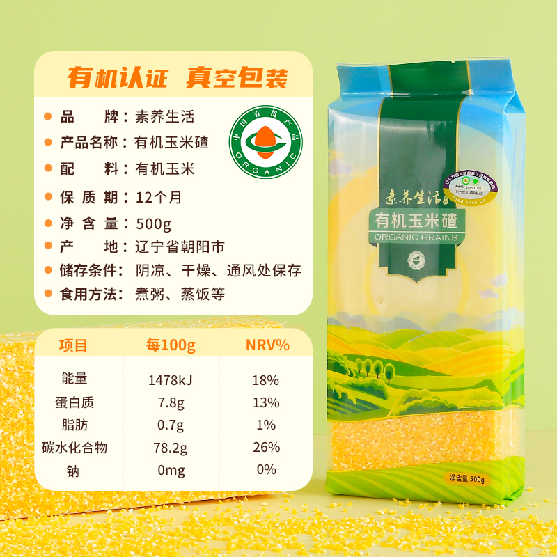 素养生活有机玉米碴500g五谷杂粮玉米糁棒碴粥粗粮小米粥玉米面渣 - 图0