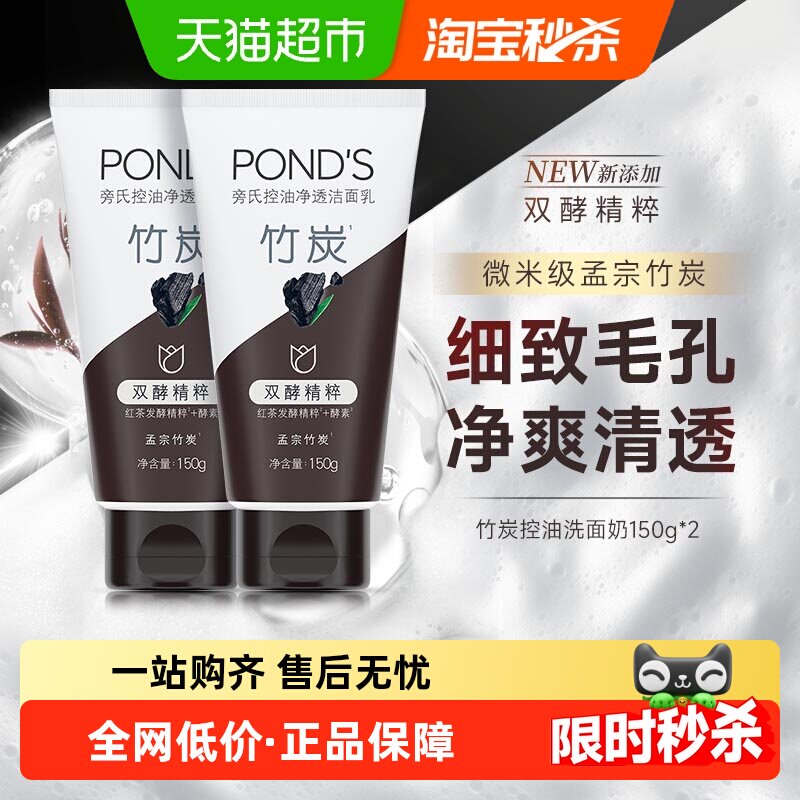 【下拉享补贴】旁氏竹炭深层洁面清洁洗面奶 清透净澈洁面乳