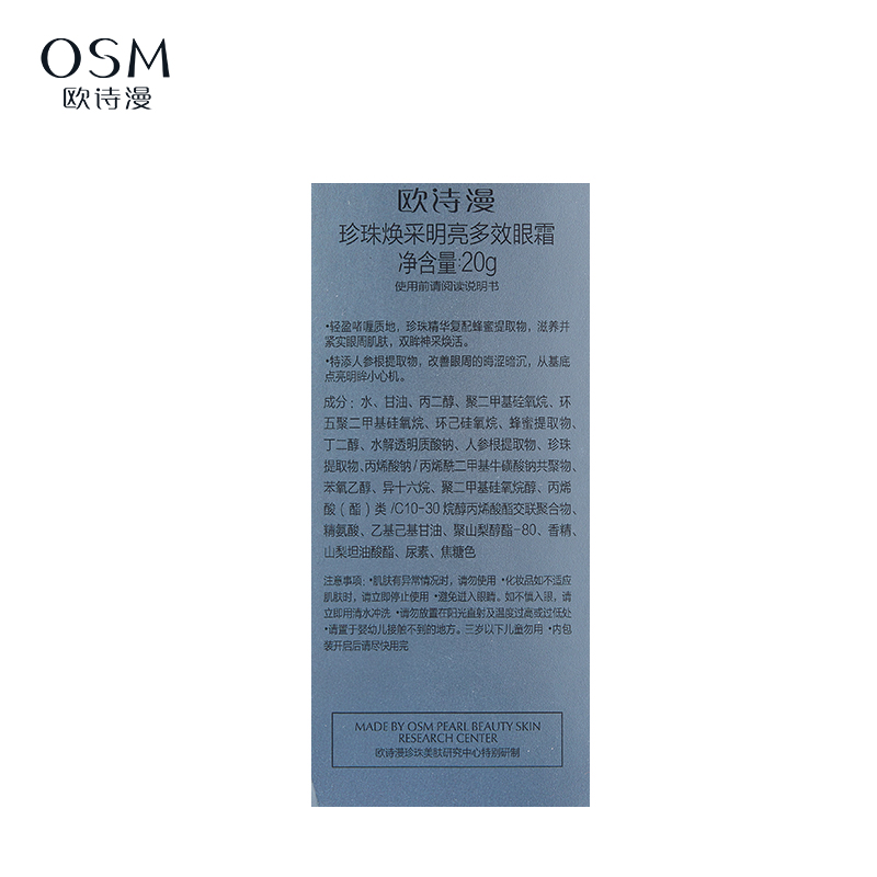 OSM/欧诗漫淡化细纹提拉眼霜20g抗皱补水保湿淡眼纹淡黑眼圈 - 图2