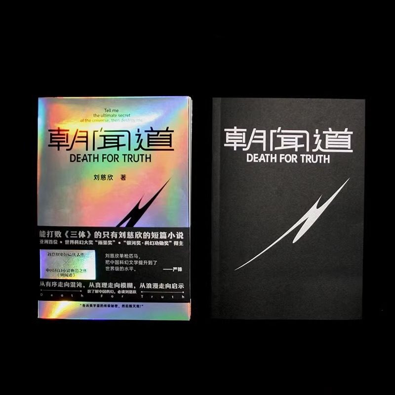 朝闻道【刷边版】收录刘慈欣中短篇代表作 科幻小说故事新华书店 - 图2