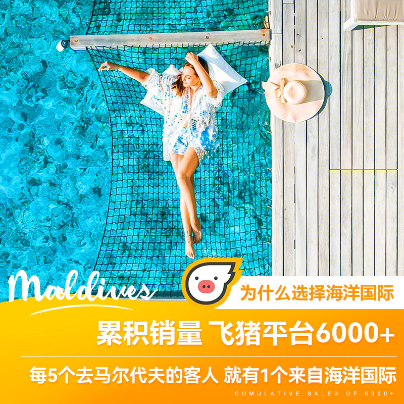 【尾单狂甩】马尔代夫旅游尼亚玛岛六星级酒店5天4晚蜜月一价全包,淘宝优惠券,粉丝福利购,淘宝优惠卷