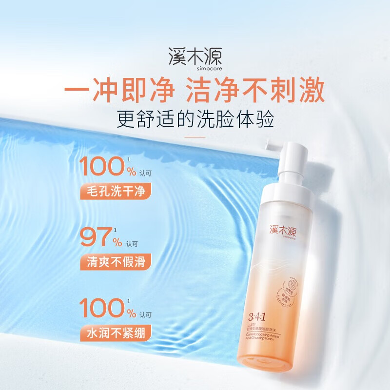 溪木源山茶花洁面乳氨基酸泡沫清洁控油洁面慕斯敏肌洗面奶男女