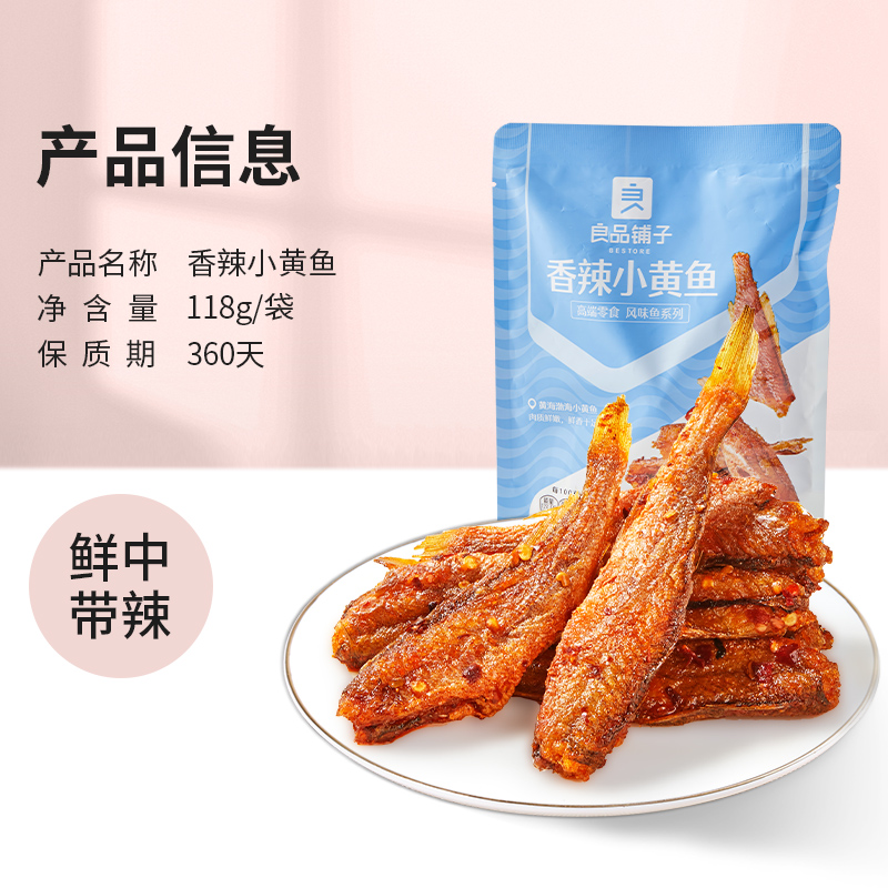 良品铺子香辣小黄鱼香酥鱼干118g*1袋即食海鲜小吃网红休闲零食品 - 图3