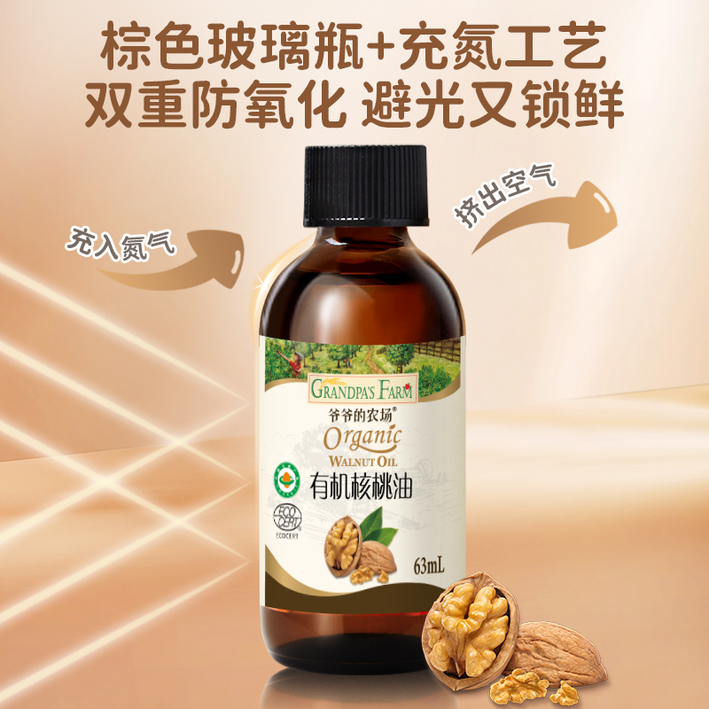 爷爷的农场宝宝核桃油牛油果油亚麻籽油婴幼儿辅食用油有机核桃油