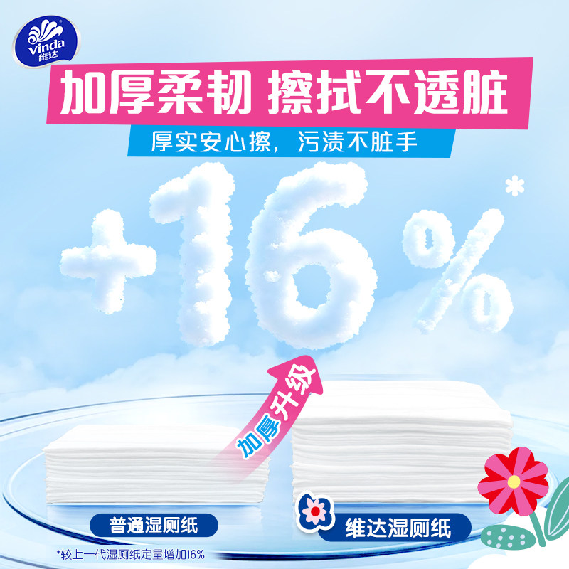 维达多巴胺系列湿厕纸温和清洁可冲马桶新旧交替家庭实惠