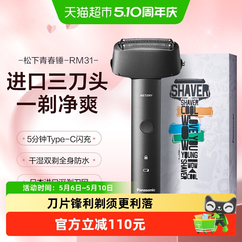 Panasonic/松下青春锤往复式电动剃须刀男士送礼刮胡刀RM31