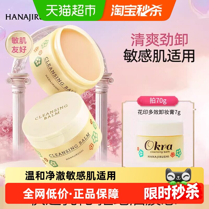 花印多效温和养肤卸妆膏女眼唇脸温和植萃清洁卸妆油水乳敏肌专用