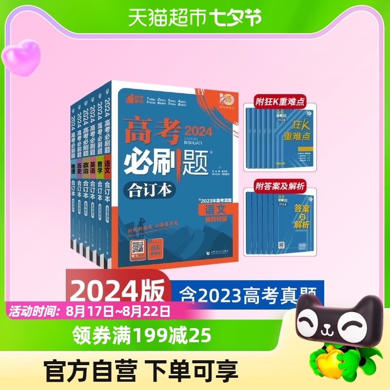 2024新版高考必刷题合订本高中一二三轮总复习资料新华书店书籍