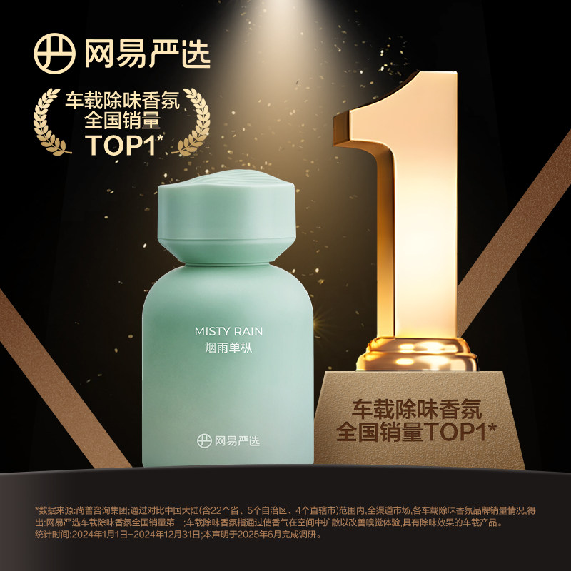 【送礼首选】网易严选清新持久高级车载香薰香氛烟雨单枞125ml