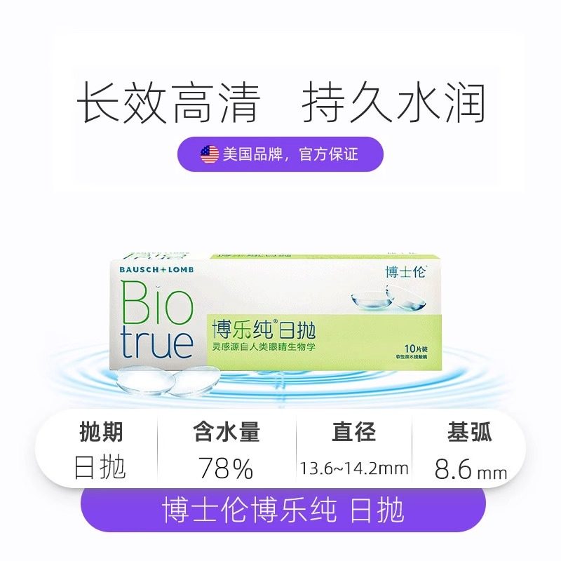 博士伦隐形眼镜博乐纯进口透明日抛30近视高透氧水润保湿新手正品,淘宝优惠券,粉丝福利购,淘宝优惠卷