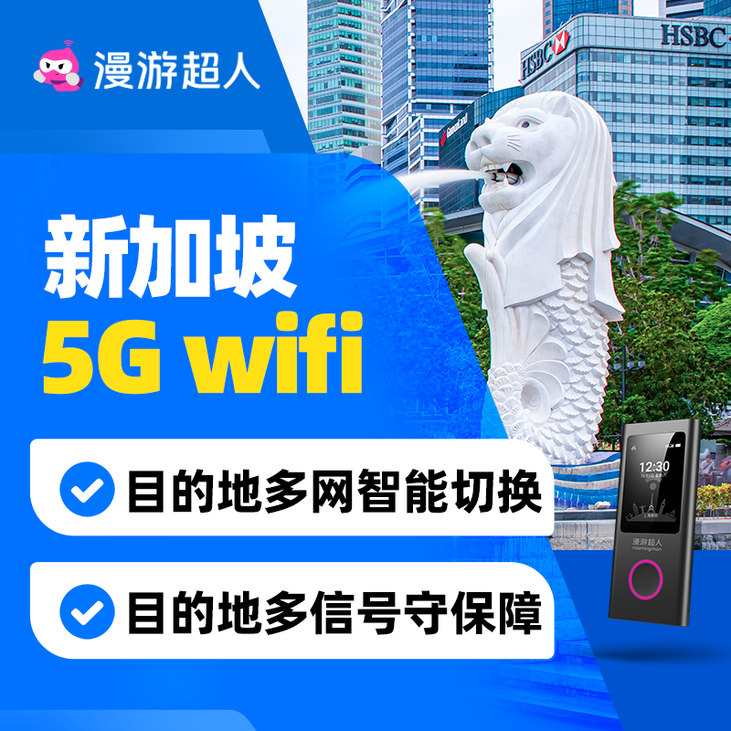 【漫游超人5G】新加坡随身WiFi租赁无限流量出国旅游无线新马上网