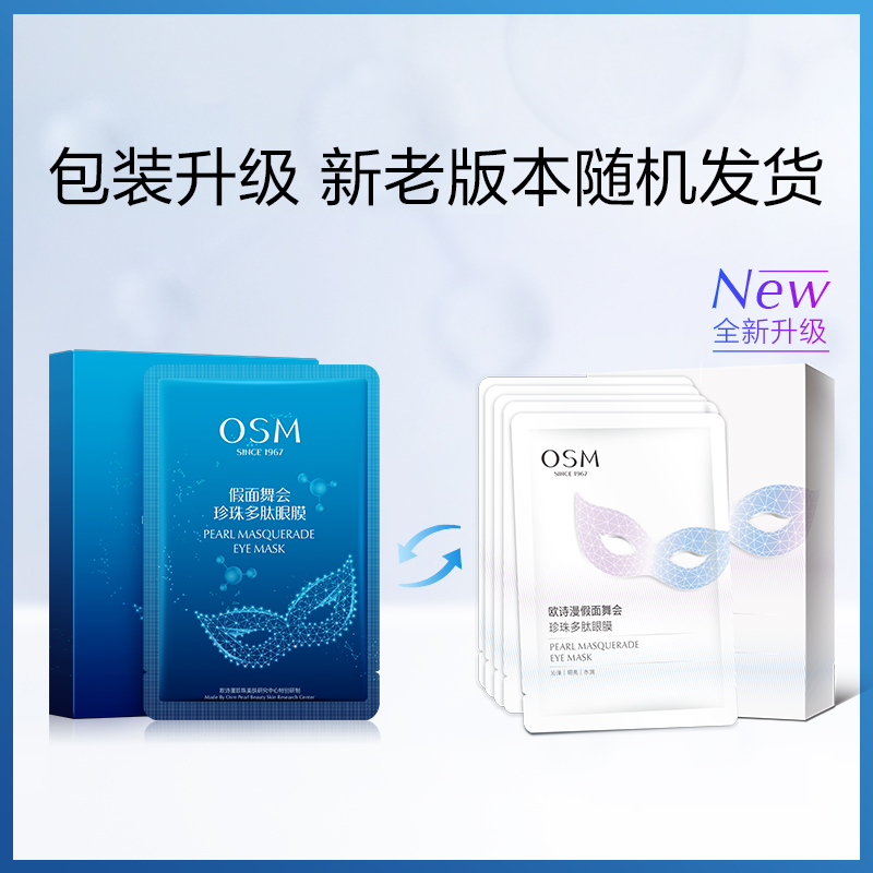 OSM/欧诗漫眼膜贴提亮眼周补水保湿提拉紧致抗皱眼膜6盒30对 - 图3