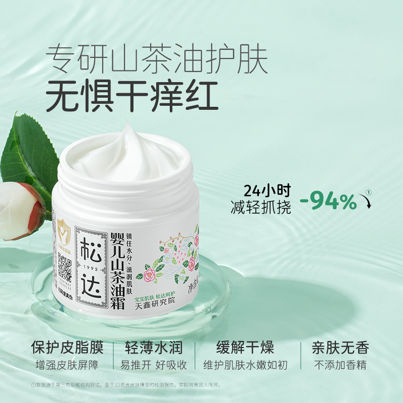 松达婴儿山茶油面霜宝宝秋冬补水保湿霜68g*2新生润肤乳儿童面霜