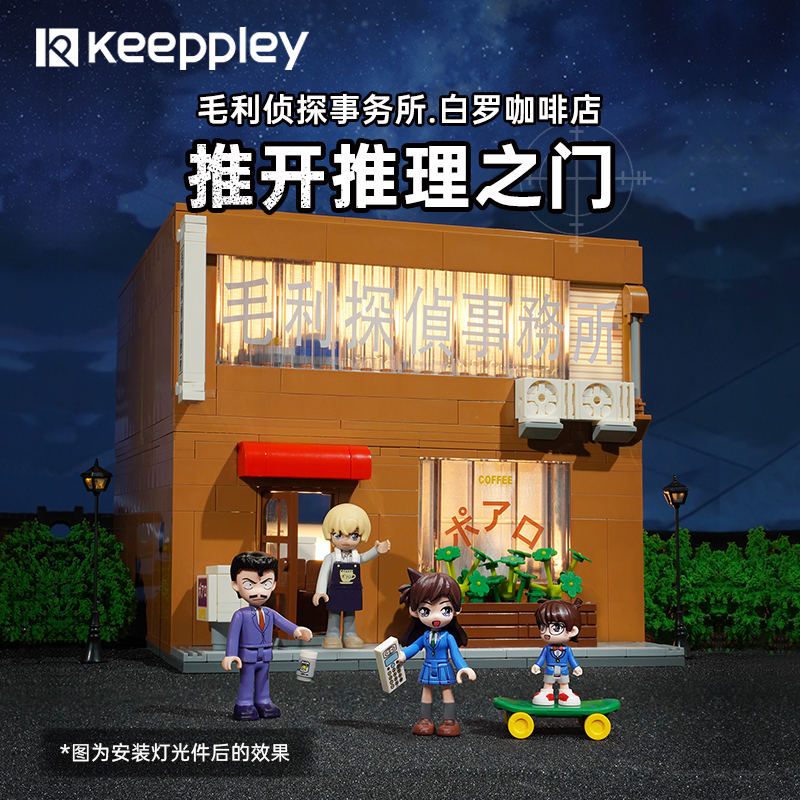 奇妙积木Keeppley玩具名侦探柯南毛利侦探事务所白罗咖啡儿童礼物