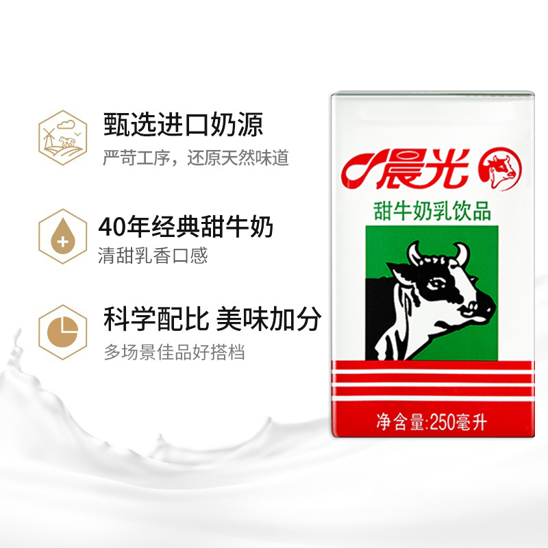 晨光牛奶甜牛奶乳饮品饮料食品250ml*24盒常温早餐奶整箱礼盒装 - 图1