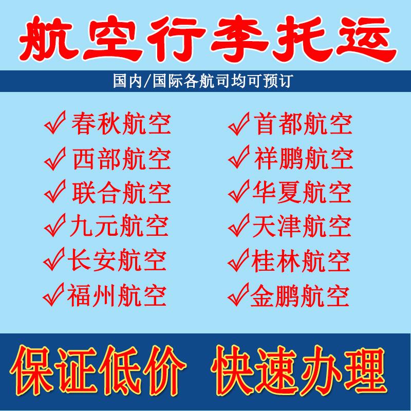 西部华夏航空中国联合九元长安航空桂林航空东南亚航空行李托运 - 图0