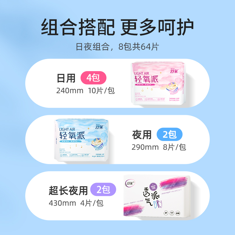 舒莱卫生巾轻氧派日夜组合8包64片久坐干爽姨妈巾【官方正品】