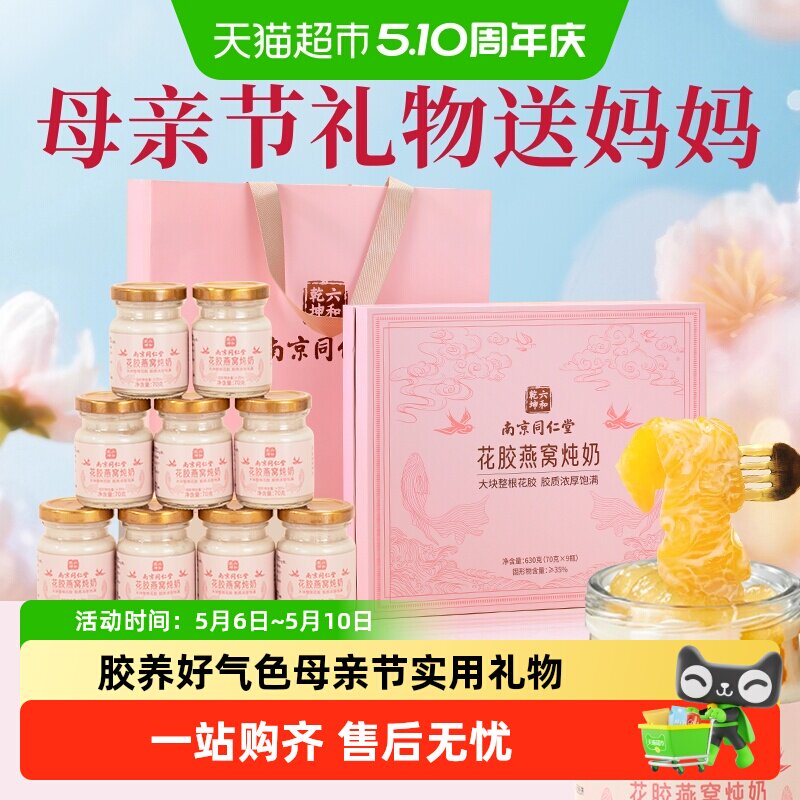 南京同仁堂燕窝花胶即食礼盒送妈妈营养补品孕产妇母亲节实用礼物