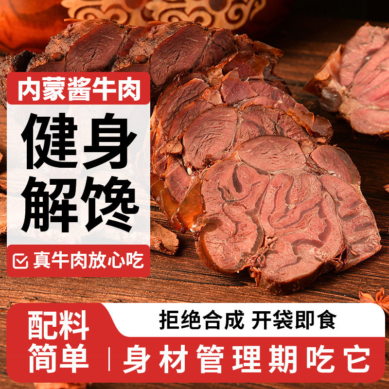 蒙之魂酱牛肉卤牛肉腱子肉内蒙特产开袋即食代餐健身休闲聚餐零食,淘宝优惠券,粉丝福利购,淘宝优惠卷