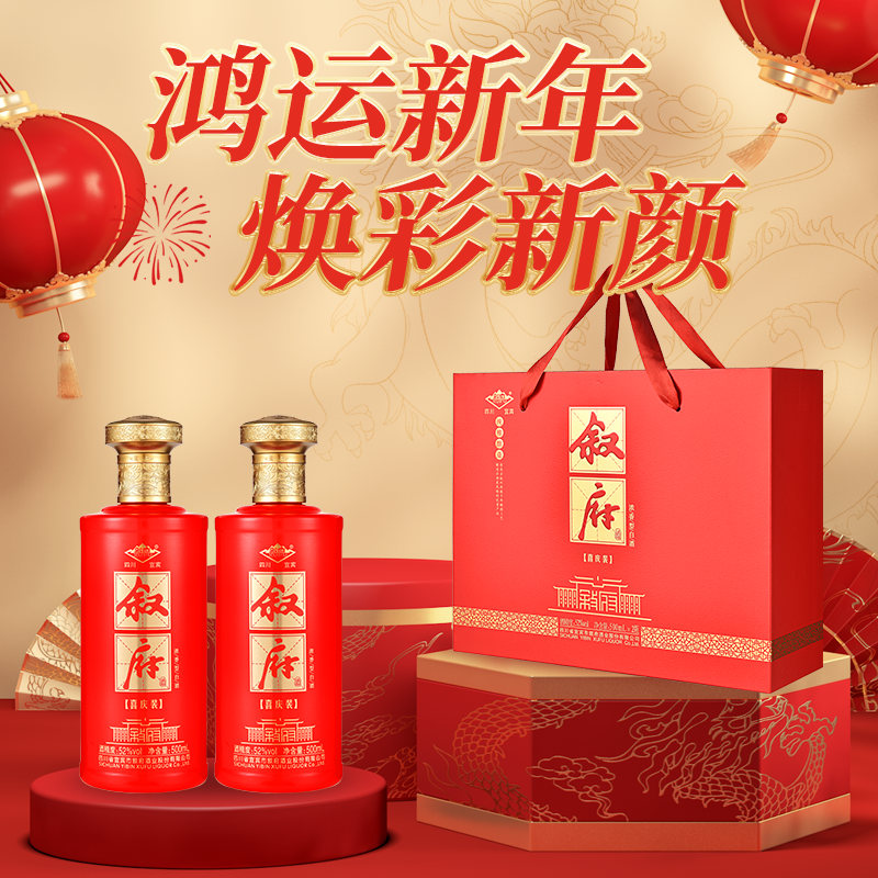 叙府酒浓香型白酒喜庆礼盒52度500ML*2瓶纯粮食酒送礼聚会团圆酒