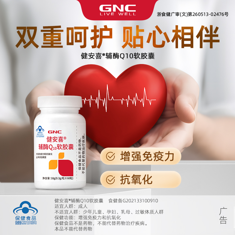 GNC健安喜辅酶Q10软胶囊60粒辅酶q10心保健增强免疫力CoQ10正品