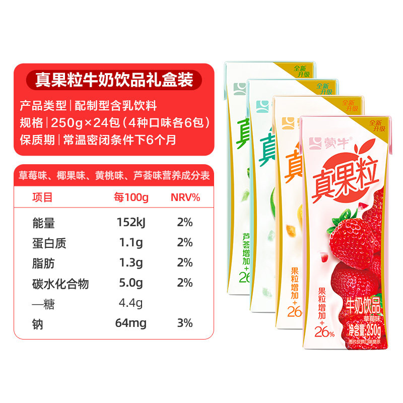 蒙牛真果粒礼盒装250g*24盒/整箱【缤纷礼盒装】