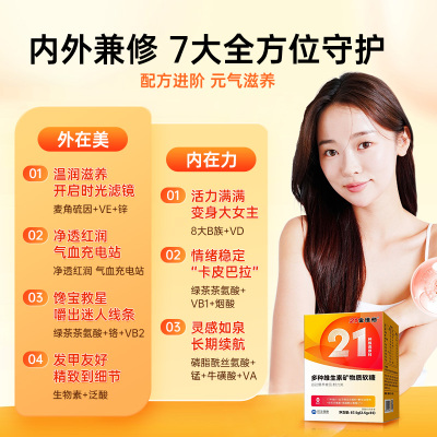 21金维他多种复合维生素软糖女性