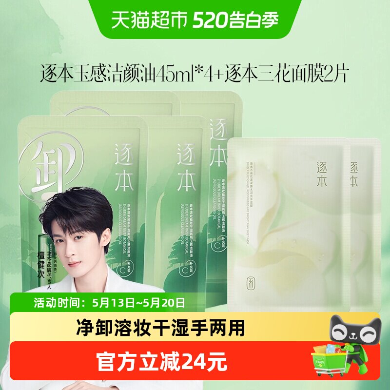 逐本清欢植萃玉感卸妆油45ml补充装*4+不染花漾水润亮泽面膜2片